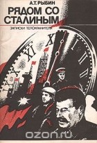 Алексей Рыбин - Рядом со Сталиным. Записки телохранителя