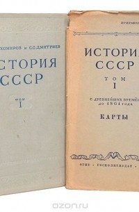 - История СССР. Том 1. С древнейших времен до 1861 года.  + Карты (папка)