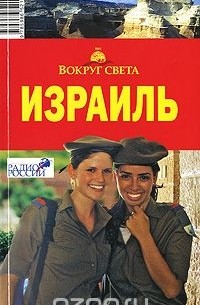 - Израиль. Путеводитель