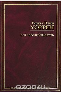 Роберт Пенн Уоррен - Вся королевская рать