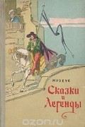 Иоханн Карл Август Музеус - Сказки и легенды (сборник)