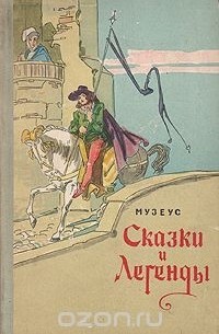 Иоханн Карл Август Музеус - Сказки и легенды (сборник)