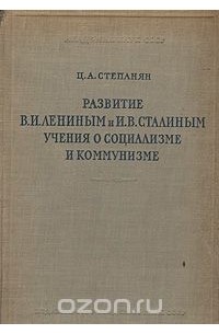 Цолак Степанян - Развитие В. И. Лениным и И. В. Сталиным учения о социализме и коммунизме