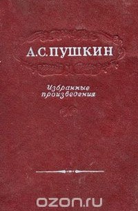 Александр Пушкин. Избранные произведения