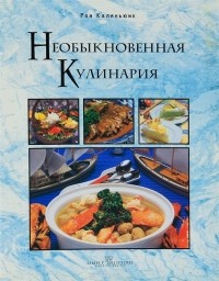 Рон Каленьюик - Необыкновенная кулинария