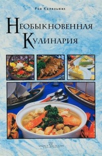 Рон Каленьюик - Необыкновенная кулинария