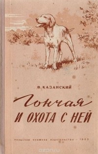 Василий Казанский - Гончая и охота с ней