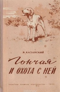 Василий Казанский - Гончая и охота с ней