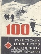 Вячеслав Никитин - 100 туристских маршрутов по горному Ставрополью