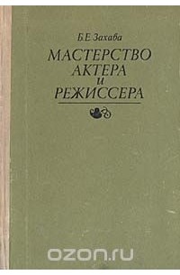 Мастерство актера и режиссера