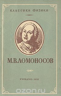 Борис Кудрявцев - М. В. Ломоносов