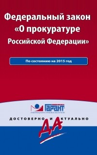  - Федеральный закон "О прокуратуре Российской Федерации"