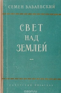 Семён Бабаевский - Свет над землей. Книга вторая