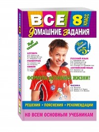  - Все домашние задания: 8 класс: решения, пояснения, рекомендации