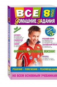  - Все домашние задания: 8 класс: решения, пояснения, рекомендации