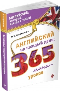 Караванова Н.Б. - Английский на каждый день: 365 мини-уроков