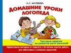  - Домашние уроки логопеда. Тесты на развитие речи малышей от 2 лет до 7лет