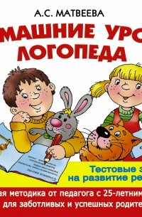  - Домашние уроки логопеда. Тесты на развитие речи малышей от 2 лет до 7лет