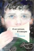 Соня Шаталова - Я не немая, я говорю