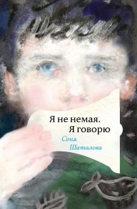 Соня Шаталова - Я не немая, я говорю