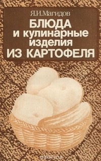 Яков Магидов - Блюда и кулинарные изделия из картофеля
