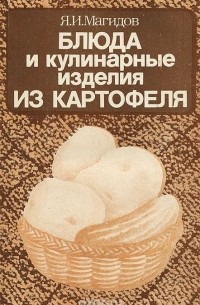 Яков Магидов - Блюда и кулинарные изделия из картофеля