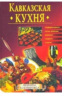 Леонид Зданович - Кавказская кухня. Рецепты и сервировка