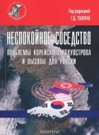  - Неспокойное соседство. Проблемы корейского полуострова и вызовы для России