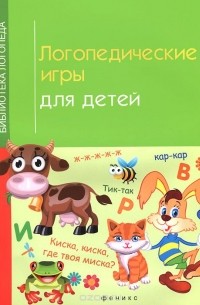 Ирина Корнеева - Логопедические игры для детей