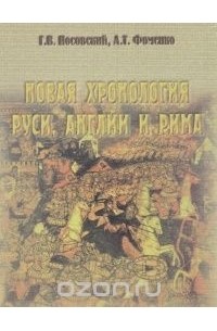 Глеб Носовский, Анатолий Фоменко - Новая хронология Руси, Англии и Рима