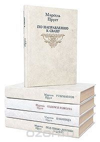 Марсель Пруст - В поисках утраченного времени (комплект из 5 книг) (сборник)