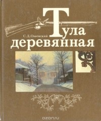 Станислав Ошевский - Тула деревянная