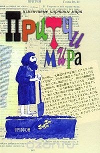 Притчи мира