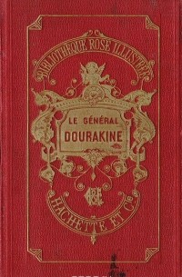  Графиня де Сегюр - Le general  Dourakine
