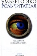 Роль читателя. Исследования по семиотике текста