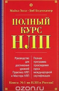 Полный курс НЛП