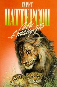 Гарет Паттерсон - Львы в наследство (сборник)