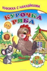  - Курочка ряба. Книжка с наклейками