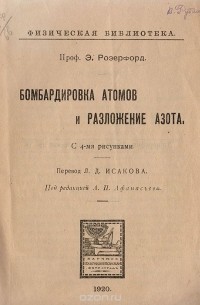 Эрнест Резерфорд - Бомбардировка атомов и разложение азота