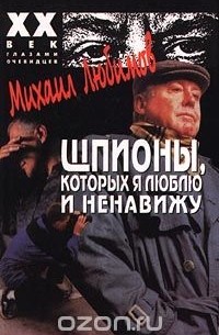 Михаил Любимов - Шпионы, которых я люблю и ненавижу
