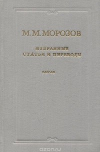 Михаил Морозов - М. М. Морозов. Избранные статьи и переводы
