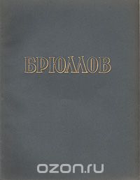  - Брюллов