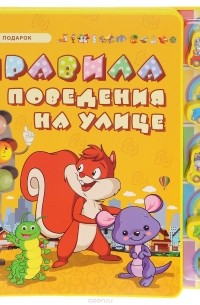 Сергей Гордиенко - Правила поведения на улице (+ 5 игрушек)