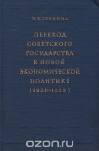 Переход К Новой Экономической Политике Год