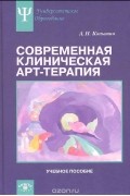 Современная клиническая арт-терапия. Учебное пособие