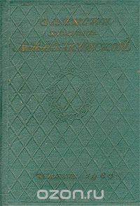 Мария Волконская - Записки княгини М. Н. Волконской