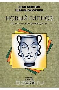  - Новый гипноз. Практическое руководство