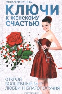 Инна Криксунова - Ключи к женскому счастью. Открой волшебный мир