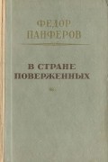 Федор Панферов - В стране поверженных