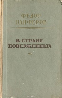 Федор Панферов - В стране поверженных